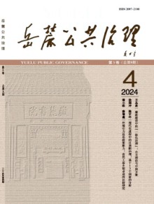 岳麓公共治理期刊